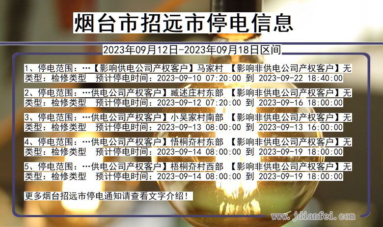 烟台招远停电通知 山东省烟台招远停电通知