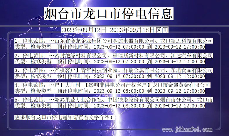 烟台龙口停电通知 山东省烟台龙口停电通知