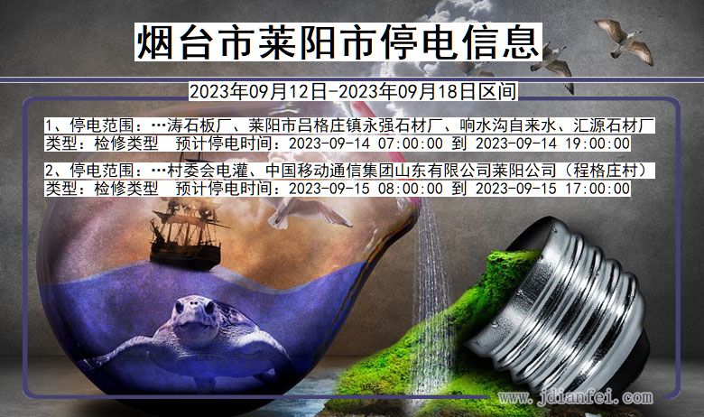 烟台莱阳2023年09月12日以后的停电通知查询_莱阳停电通知