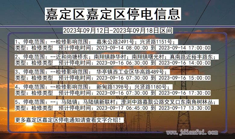 上海市嘉定区嘉定停电通知