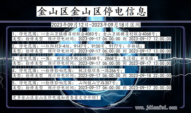 上海市金山区金山停电通知