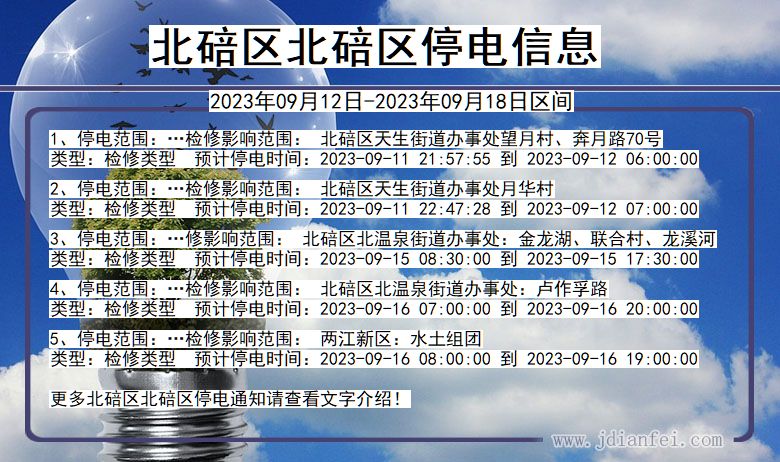 北碚区北碚停电通知 重庆市北碚区北碚停电通知