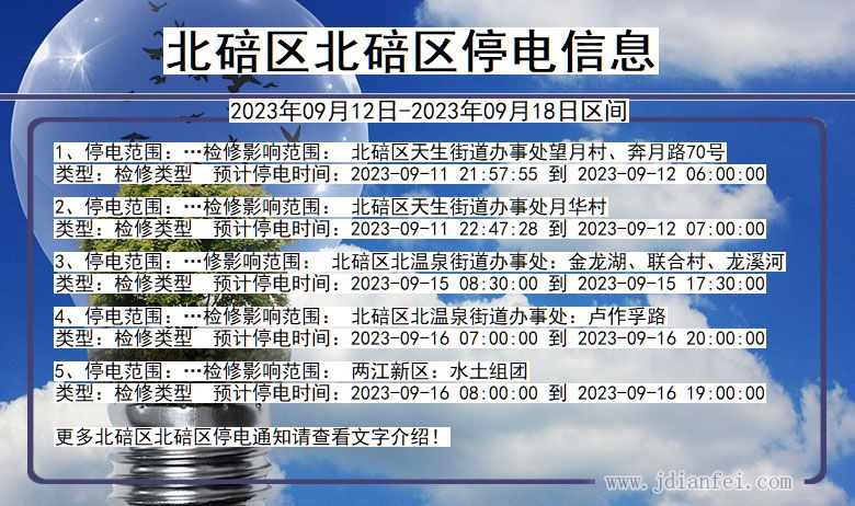 重庆市北碚区北碚停电通知