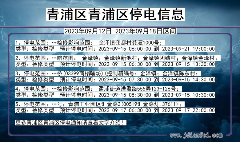 上海市青浦区青浦停电通知