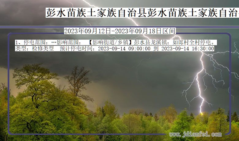 彭水苗族土家族自治县彭水苗族土家族自治停电通知 重庆市彭水苗族土家族自治县彭水苗族土家族自治停电通知
