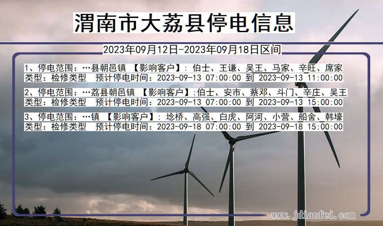 渭南大荔停电_大荔2023年09月12日至今日停电通知查询