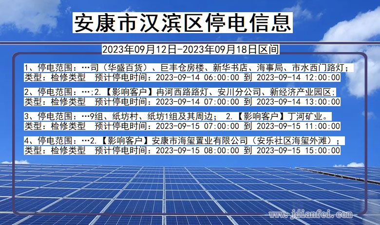 安康汉滨停电_汉滨2023年09月12日至今日停电通知查询