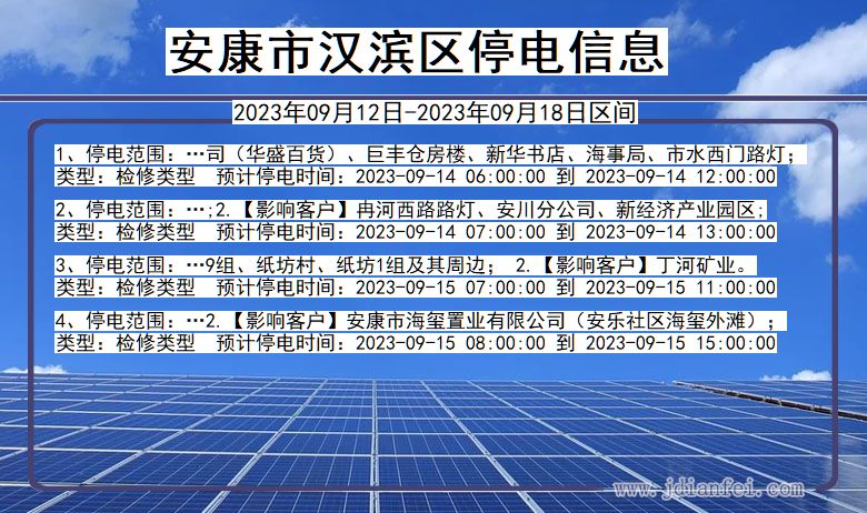 陕西省安康汉滨停电通知