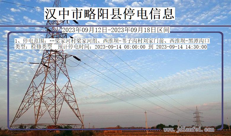 汉中略阳停电通知 陕西省汉中略阳停电通知