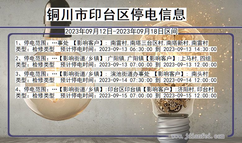 印台停电_铜川印台2023年09月12日至今天停电通知查询
