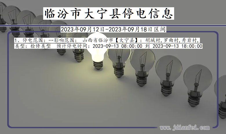 山西省临汾大宁停电通知