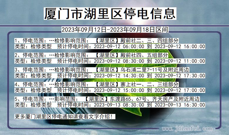 福建省厦门湖里停电通知