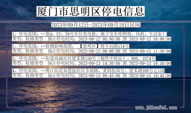 福建省厦门思明停电通知