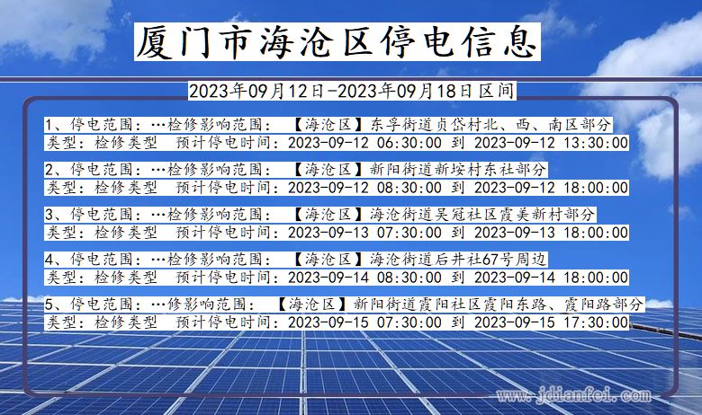 福建省厦门海沧停电通知