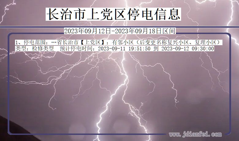 长治上党停电通知 山西省长治上党停电通知