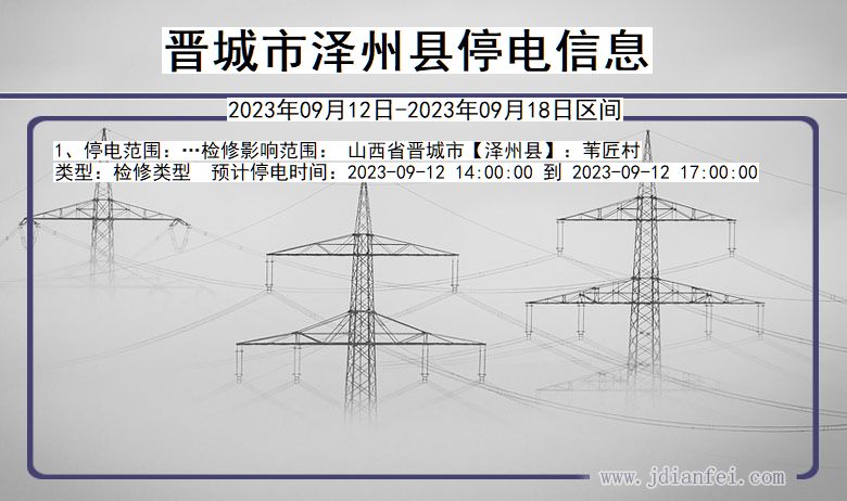 晋城泽州停电通知 山西省晋城泽州停电通知