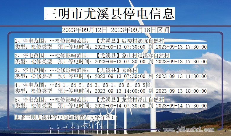 福建省三明尤溪停电通知