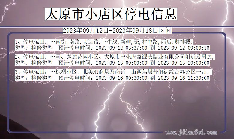 太原小店停电通知 山西省太原小店停电通知