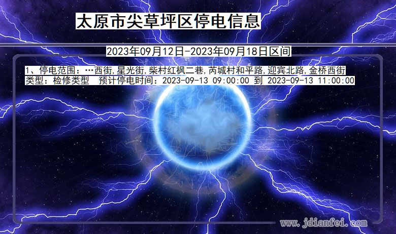 山西省太原尖草坪停电通知