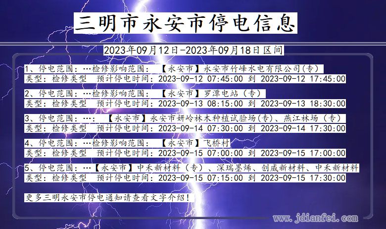 三明永安停电通知 福建省三明永安停电通知