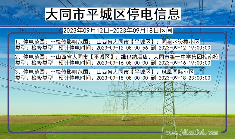 山西省大同平城停电通知