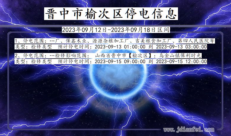 晋中榆次停电通知 山西省晋中榆次停电通知