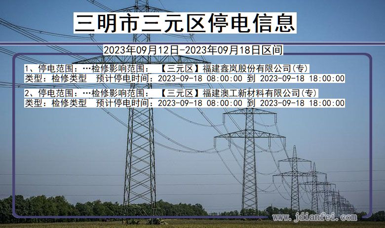 福建省三明三元停电通知