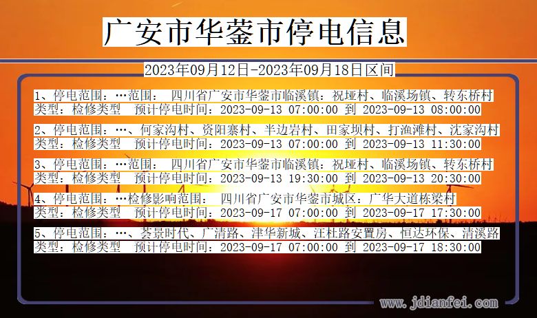 广安华蓥2023年09月12日以后的停电通知查询_华蓥停电通知