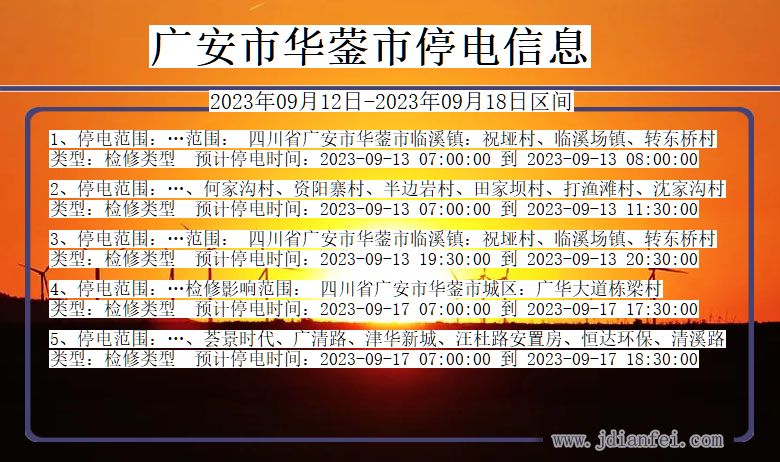 四川省广安华蓥停电通知