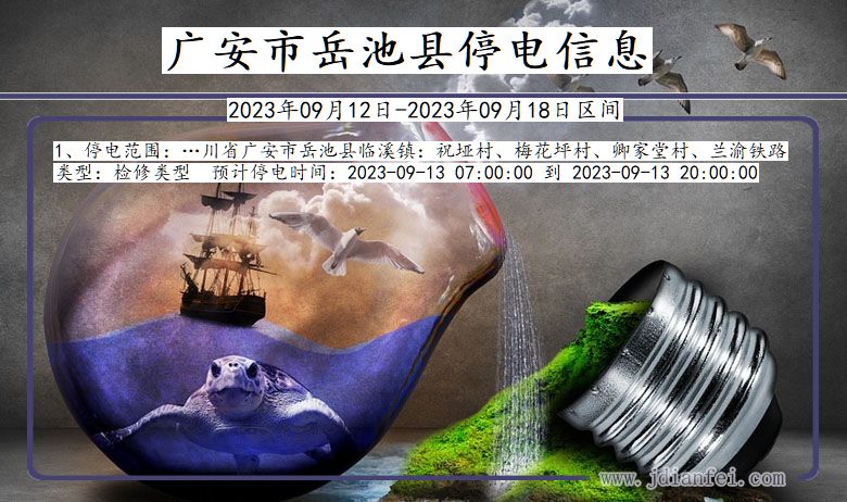 广安岳池停电查询_2023年09月12日以后停电通知