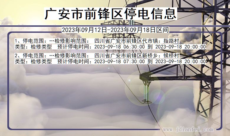 广安前锋停电_前锋2023年09月12日至今日停电通知查询