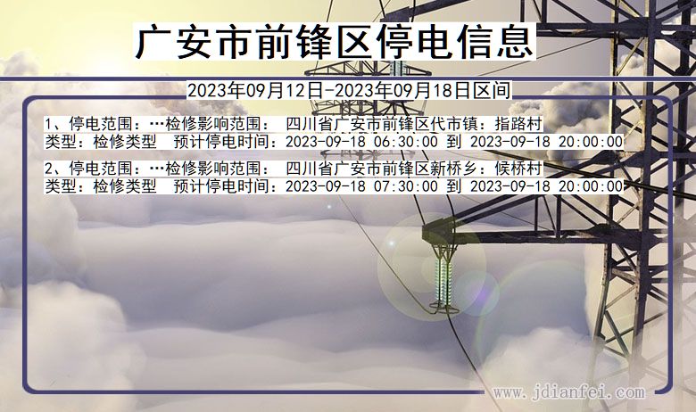 广安前锋停电通知 四川省广安前锋停电通知