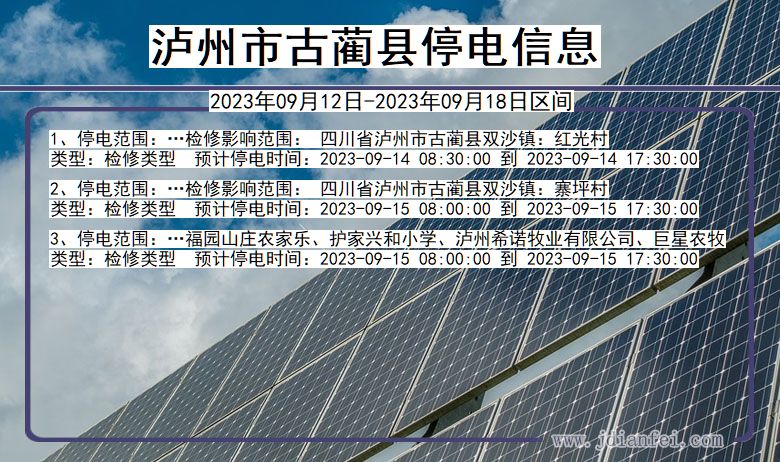 泸州古蔺停电通知 四川省泸州古蔺停电通知