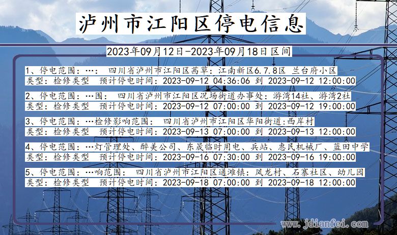 泸州江阳停电查询_2023年09月12日以后停电通知