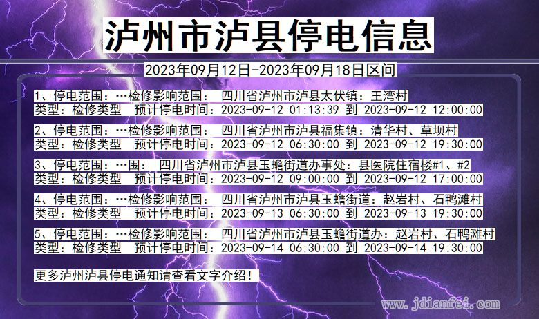 四川省泸州泸县停电通知