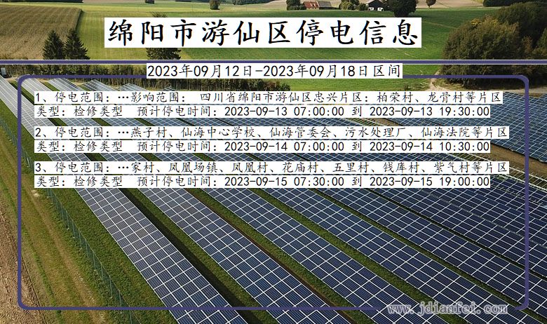 四川省绵阳游仙停电通知