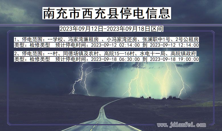南充西充停电通知 四川省南充西充停电通知
