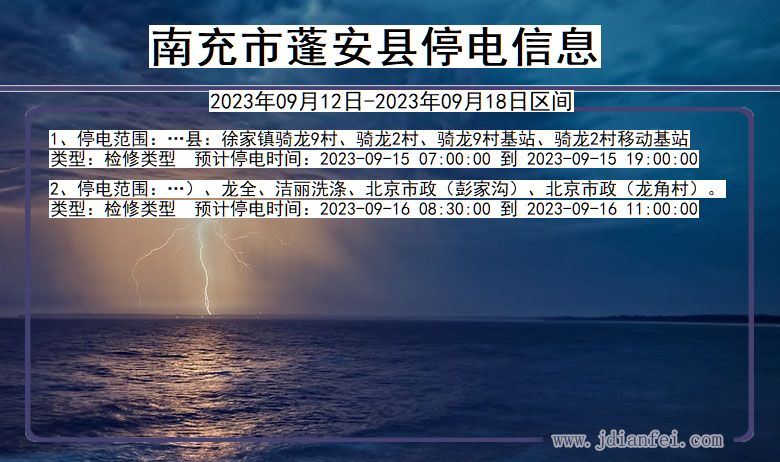 蓬安2023年09月12日后停电通知查询_南充蓬安停电通知