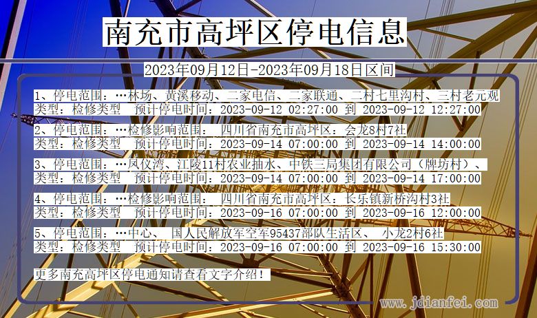 南充高坪停电通知 四川省南充高坪停电通知