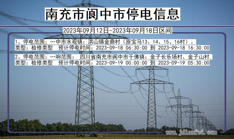 四川省南充阆中停电通知