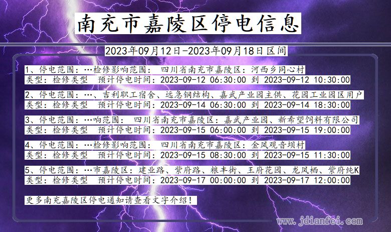 四川省南充嘉陵停电通知