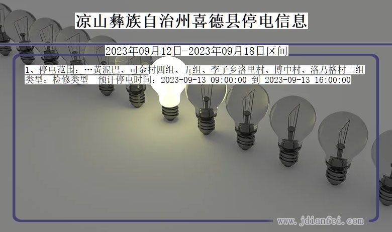 四川省凉山彝族自治州喜德停电通知