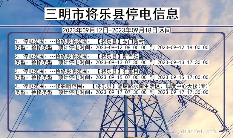 福建省三明将乐停电通知