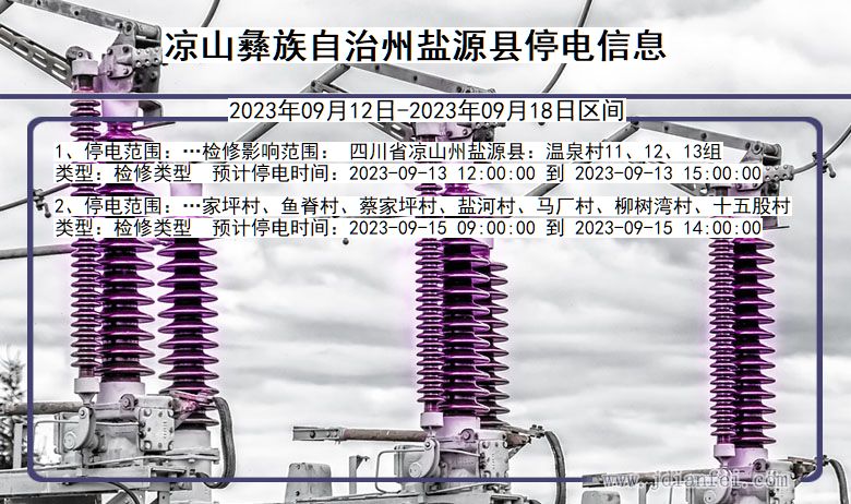 四川省凉山彝族自治州盐源停电通知