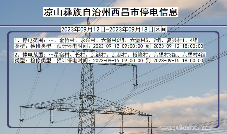 凉山彝族自治州西昌停电通知 四川省凉山彝族自治州西昌停电通知