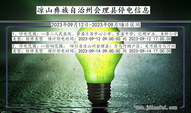 四川省凉山彝族自治州会理停电通知