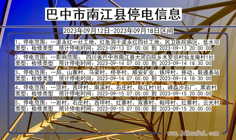 南江停电_巴中南江2023年09月12日至今天停电通知查询