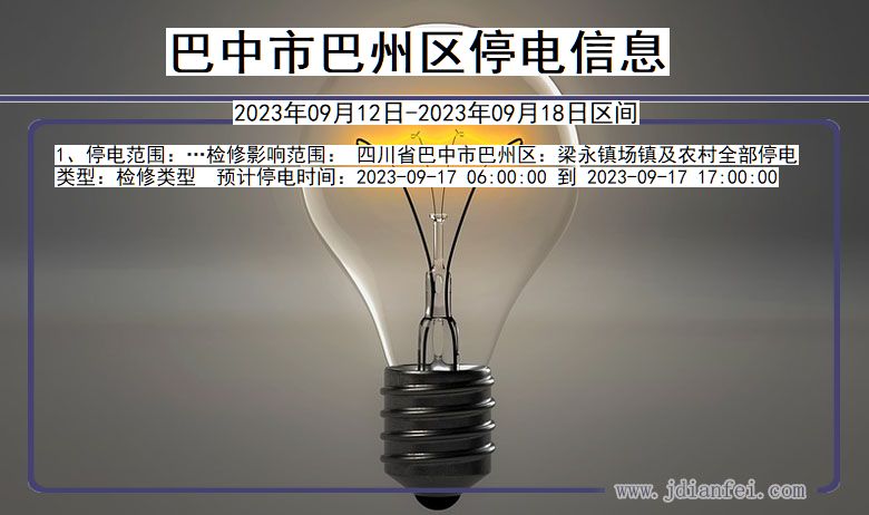 巴州2023年09月12日后停电通知查询_巴中巴州停电通知