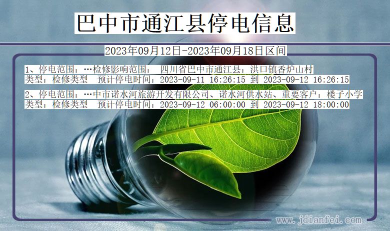 巴中通江2023年09月12日以后的停电通知查询_通江停电通知