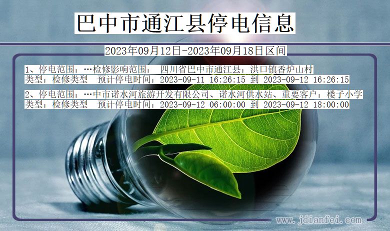 四川省巴中通江停电通知